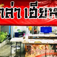 หม่าล่า เฮียหนุ่ม