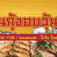 โชคดีสุกี้แห้ง ข่วงสิงห์