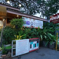 หน้าร้าน เปิบสำรับ Authentic Thai Cuisine
