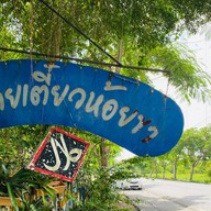 ก๋วยเตี๋ยวห้อยขา หนองจอก ฮาลาล