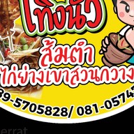 ร้านเทิงแซบ เทิงนัว ขอนแก่น