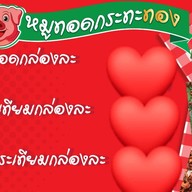 หมูทอดกระทะทอง