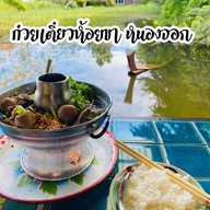 เมนูของร้าน ก๋วยเตี๋ยวห้อยขา หนองจอก ฮาลาล