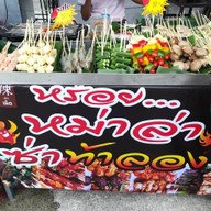 หร่อยหม่าล่า(อิสลาม)ตลาดปากซอยหทัยราษฎร์ สาขา1 ตลาดปากซอยหทัยราษฎร์