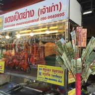 แดงเป็ดย่าง (เจ้าเก่า) ตรงข้าม โรงแรมศรีพัฒนา