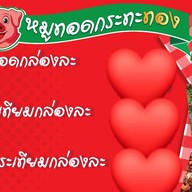 หมูทอดกระทะทอง