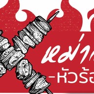 หม่าล่าหัวร้อน by reddy foodtruck ไทรน้อย