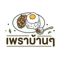 เพราบ้านๆ