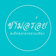 หอมฟุ้ง  สเต็กกะข้าว