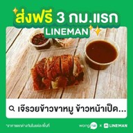 เจ๊รวยข้าวขาหมู ข้าวหน้าเป็ด ก๋วยเตี๋ยวเนื้อ