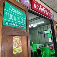 ร้านลาบแฉล้มโภชนา