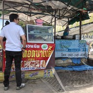 กล้วยทอดนางเลิ้ง ถนนต้นสน นครปฐม