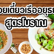 ก๋วยเตี๋ยวเรืออยุธยา สูตรโบราณ สาขา 8