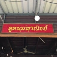 ดูดนมพาณิชย์ -