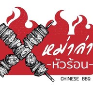 หม่าล่าหัวร้อน by reddy foodtruck ไทรน้อย