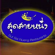 สุดสายหนึ่ง