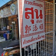 สุน เจ้าเก่า ชลบุรี