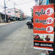 หมูปิ้งอิหยังวะ 8