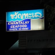 เมนู ขวัญทะเล