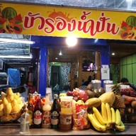 บัวรองน้ำปั่น