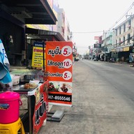 เมนูของร้าน หมูปิ้งอิหยังวะ 8