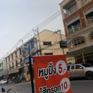 หมูปิ้งอิหยังวะ 8