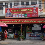 ราดหน้ามหาชน - ของอร่อยเมืองโคราช สนามกีฬา80พรรษา2