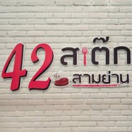42สเต๊กสามย่าน หน้าม.พะเยา