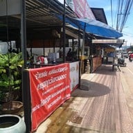 หน้าร้าน เจ้ยส้มตำ ตลาดโคกกรวด