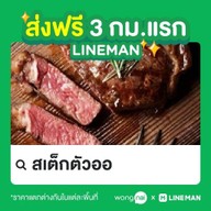 สเต็กตัวออ