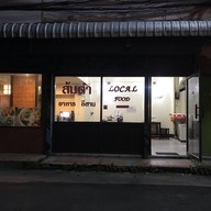 ร้านตำรับลาว (อาหารอีสาน & อาหารตามสั่ง)
