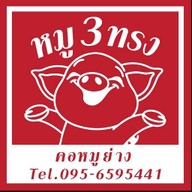 หมูสามทรง ริมปิง นวรัฐ