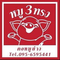 หมูสามทรง ริมปิง นวรัฐ