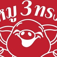 หมูสามทรง ริมปิง นวรัฐ