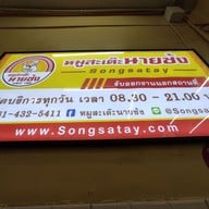 เมนู หมูสะเต๊ะนายซ้ง บรรทัดทอง