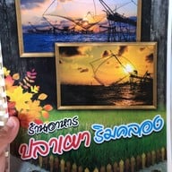 ปลาเผาริมคลอง