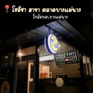 โชอิชา สาขา พฤกษา 45 พฤกษา
