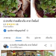 ก๋วยเตี๋ยวเรือ ป.ประทีป โพธิ์แจ้ ร้านพี่โต้ง