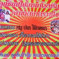ร้านลูกชิ้นป้าปุ๋ย  สาขาตลาดรวมโชค ฟ้าฮ่าม