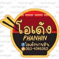 โอเด้งพานหิน 1