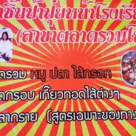 ร้านลูกชิ้นป้าปุ๋ย  สาขาตลาดรวมโชค ฟ้าฮ่าม