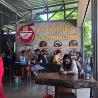 ก๋วยเตี๋ยวบ้านสวนรสเด็ด