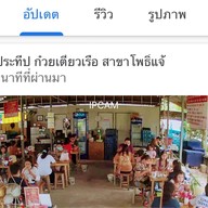 ก๋วยเตี๋ยวเรือ ป.ประทีป โพธิ์แจ้ ร้านพี่โต้ง
