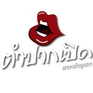 ตำปากเปิด สาขาลำลูกกา