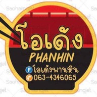 โอเด้งพานหิน 1