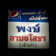 พงษ์ ลาบยโส ปทุมธานี