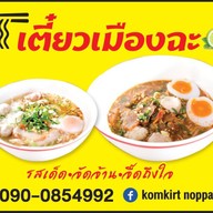 เตี๋ยวเมืองฉะ ปตท.หัวสำโรง