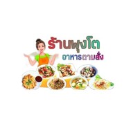 ร้านพุงโต ดินแดง-ห้วยขวาง ดินแดง