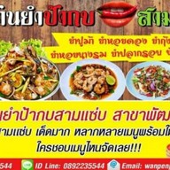 ยำแซ่บและน้ำปั่น 0892235544