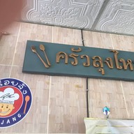 ครัวลุงไหว อ.บ้านหมี่ จ.ลพบุรี อ.บ้านหมี่ จ.ลพบุรี
